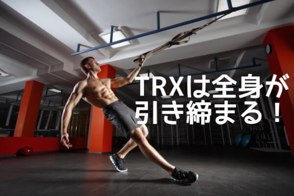 TRXトレーニング 方法 効果