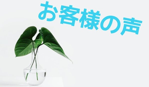 パーソナルトレーニング お客様の声