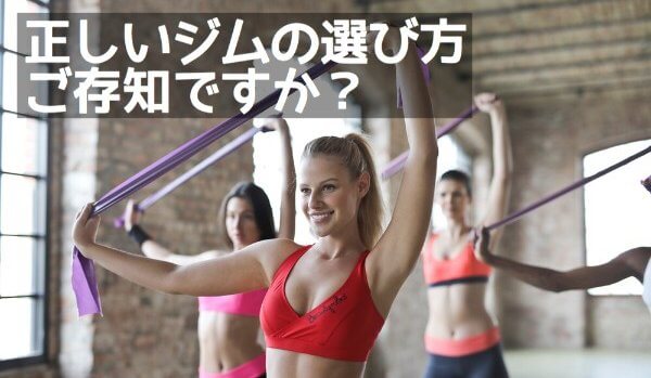 パーソナルトレーニングジム オススメ 選び方