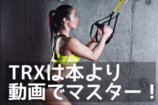 Trxトレーニングを自宅で プロのレッスンメニュー動画 上級 荒川区のパーソナルトレーニングジム フィットメイト