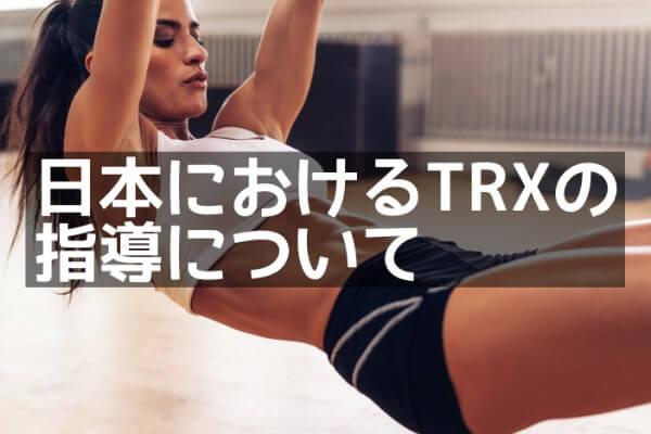 TRX トレーニング ジム メリット