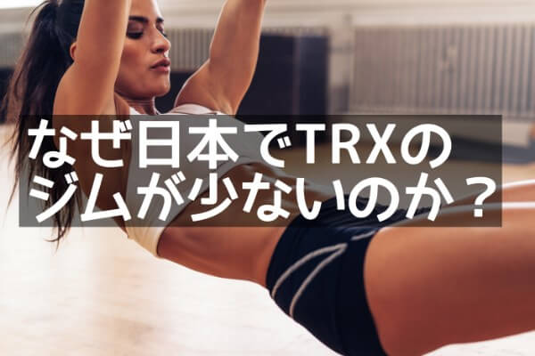 TRX トレーニング ジム 日本