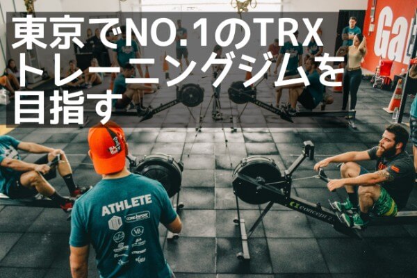 TRXトレーニング 東京 口コミ