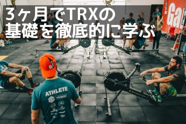 TRXトレーニング 東京 金額
